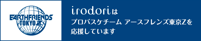 irodoriはプロバスケチーム アースフレンズ東京Z を応援しています。